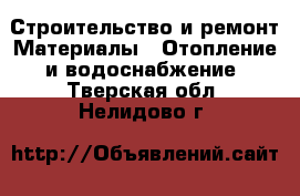 Строительство и ремонт Материалы - Отопление и водоснабжение. Тверская обл.,Нелидово г.